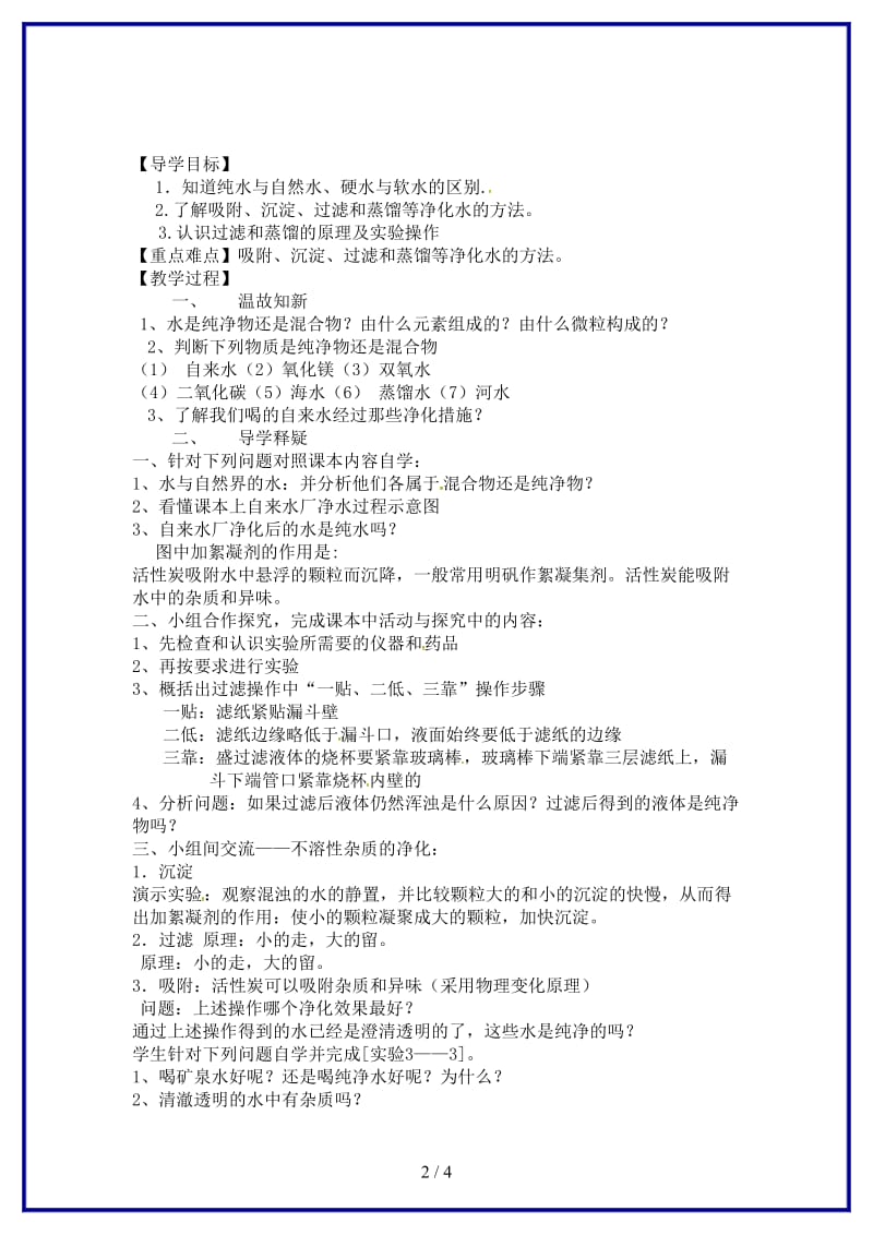 九年级化学上册第四单元课题2水的净化导学案新人教版(I).doc_第2页