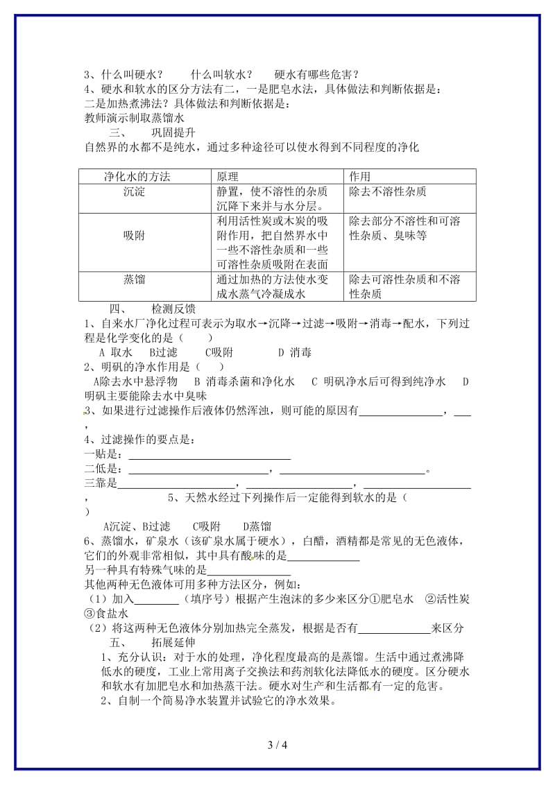 九年级化学上册第四单元课题2水的净化导学案新人教版(I).doc_第3页