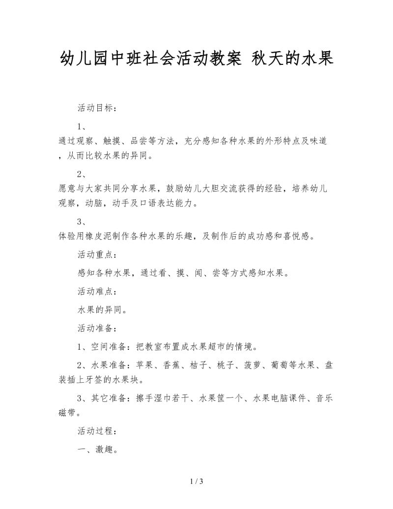 幼儿园中班社会活动教案 秋天的水果.doc_第1页