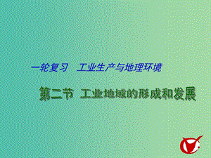 高考地理一輪復習 工業(yè)生產與地理環(huán)境 工業(yè)地域的形成發(fā)展（第2課時）課件.ppt