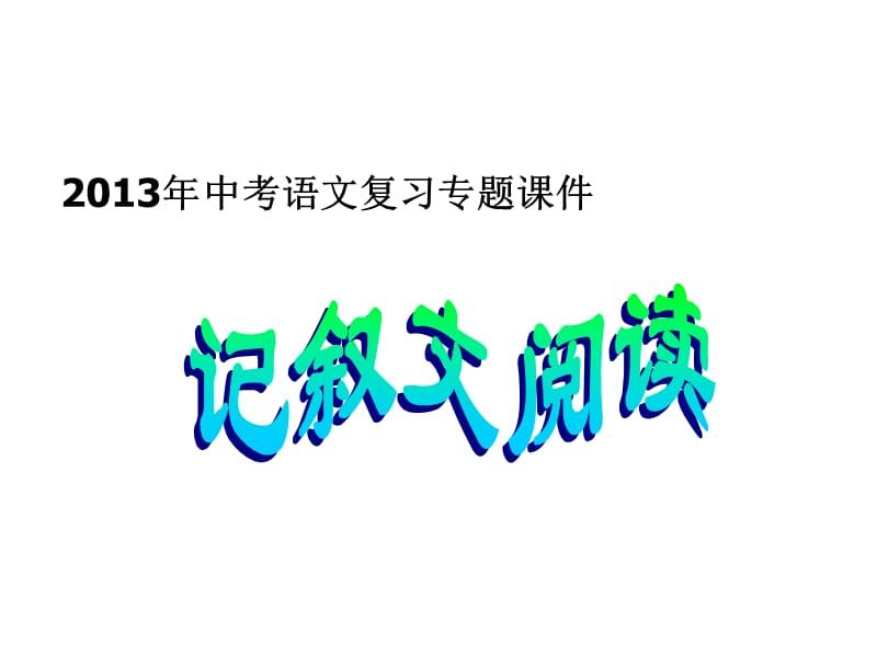 2013中考语文专题复习课件：记叙文阅读.ppt_第1页