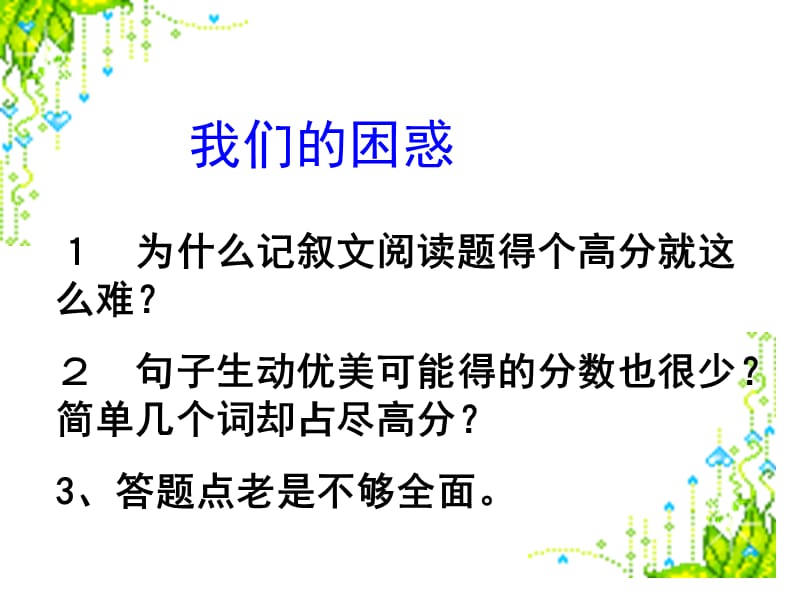 2013中考语文专题复习课件：记叙文阅读.ppt_第2页