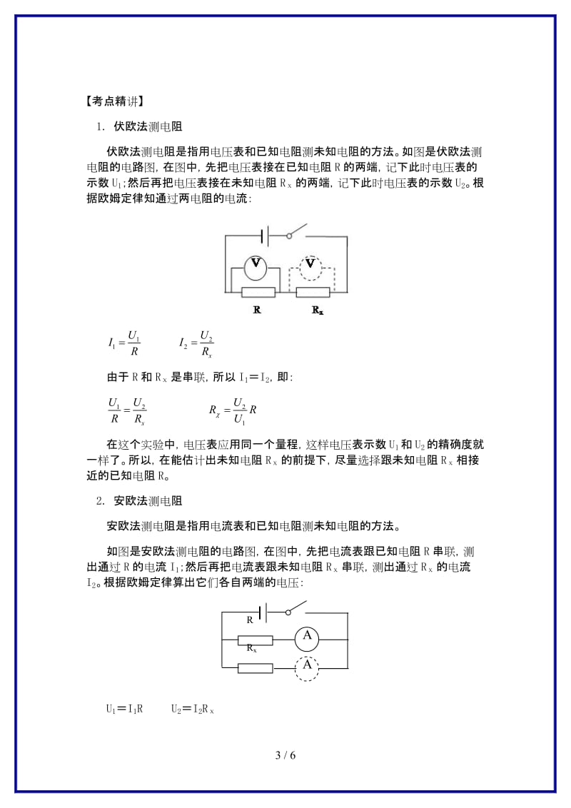 九年级物理上册5欧姆定律另类测电阻精讲精练新版教科版.doc_第3页