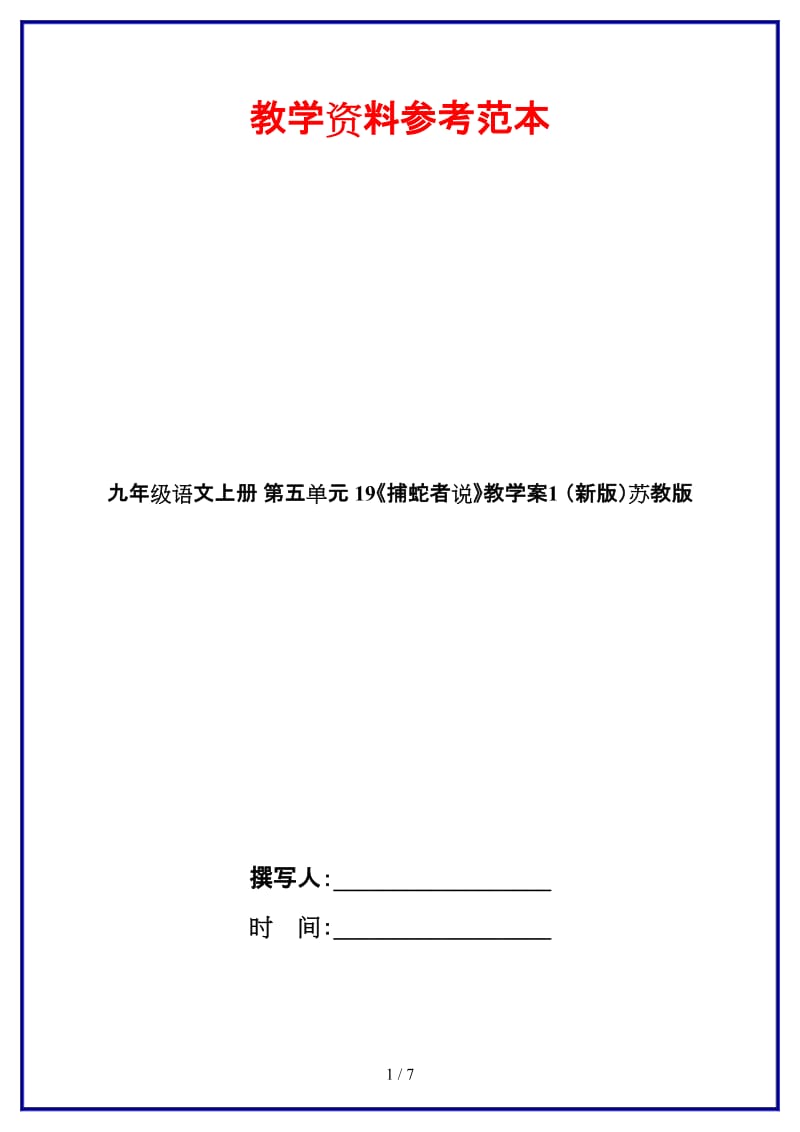 九年级语文上册第五单元19《捕蛇者说》教学案1苏教版.doc_第1页