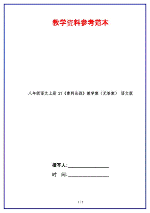 八年級(jí)語文上冊(cè)27《曹劌論戰(zhàn)》教學(xué)案（無答案）語文版.doc