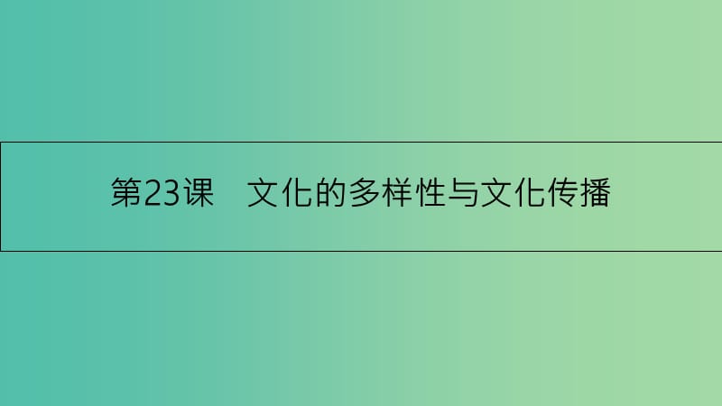 高考政治一轮复习 第十单元 文化传承与创新 第23课 文化的多样性与文化传播课件 新人教版.ppt_第3页