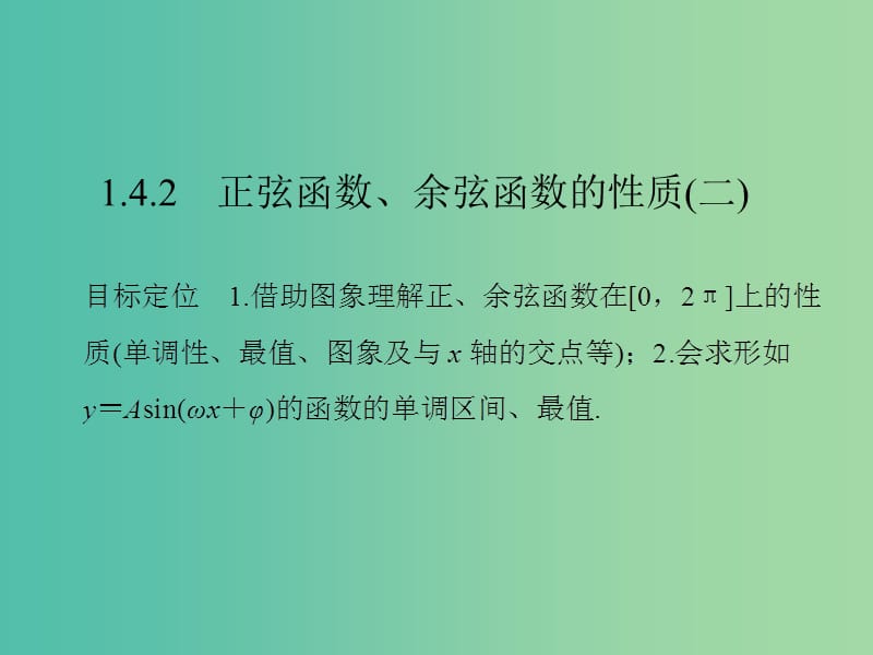 高中数学第一章三角函数1.4.2正弦函数余弦函数的性质二课件新人教版.ppt_第1页