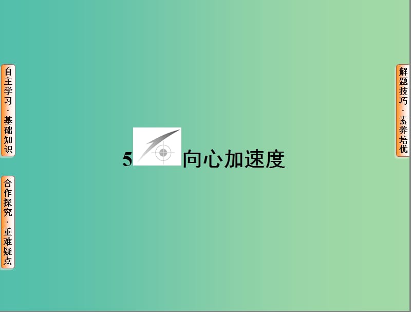 高中物理 第5章 曲线运动 5 向心加速度课件 新人教版必修2`.ppt_第1页