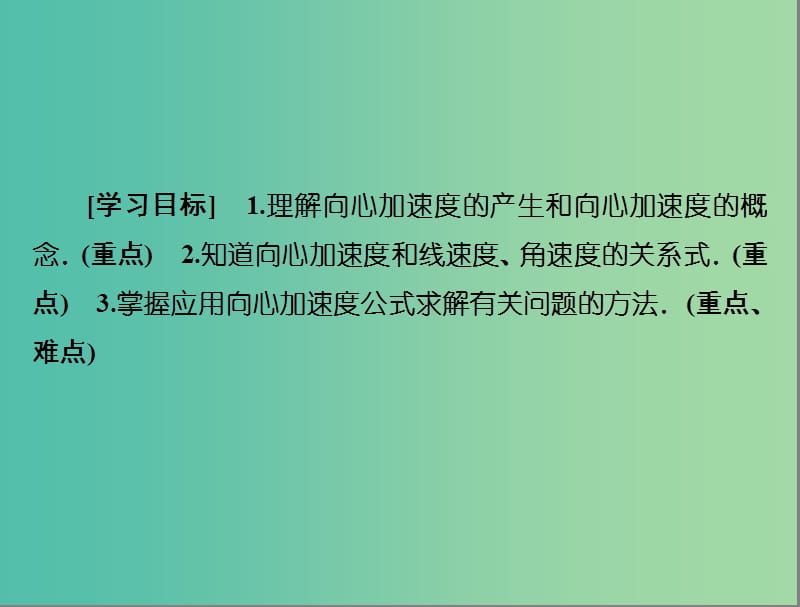 高中物理 第5章 曲线运动 5 向心加速度课件 新人教版必修2`.ppt_第2页