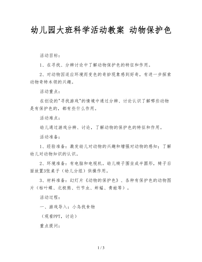 幼儿园大班科学活动教案 动物保护色.doc_第1页