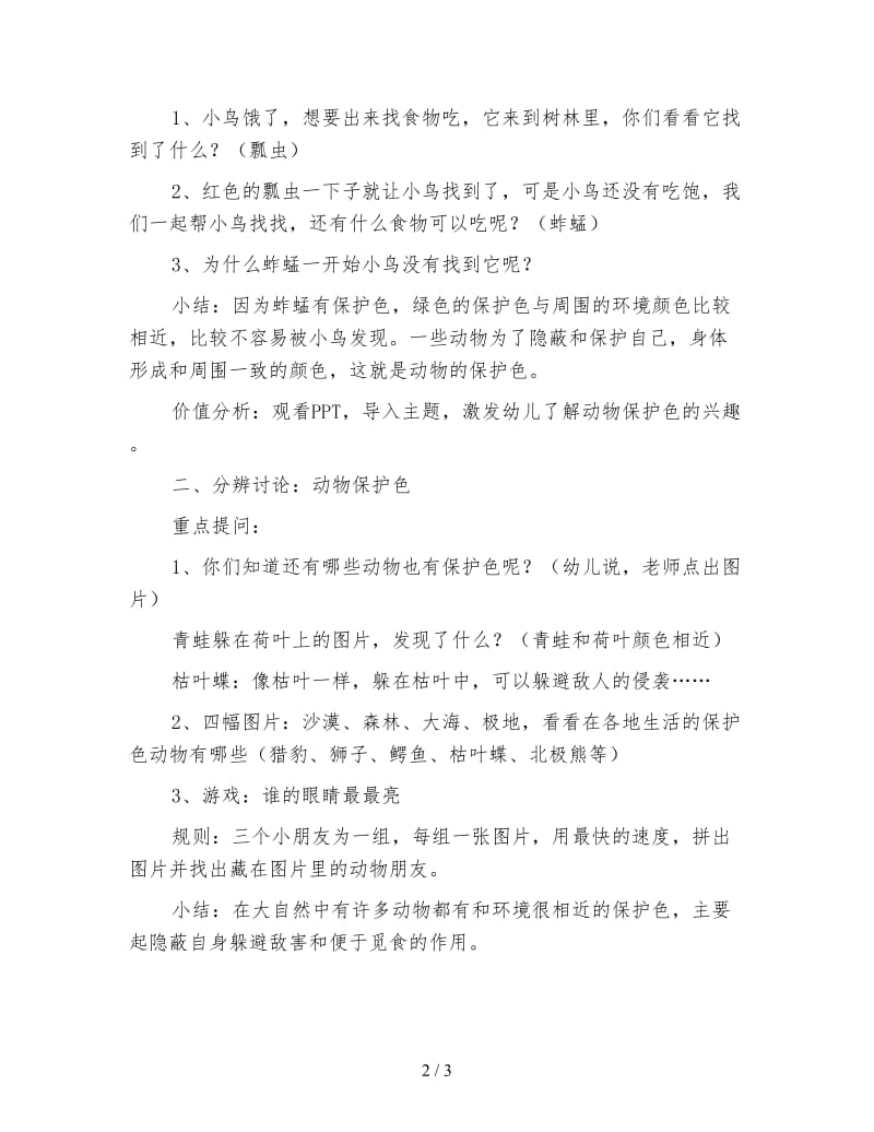 幼儿园大班科学活动教案 动物保护色.doc_第2页