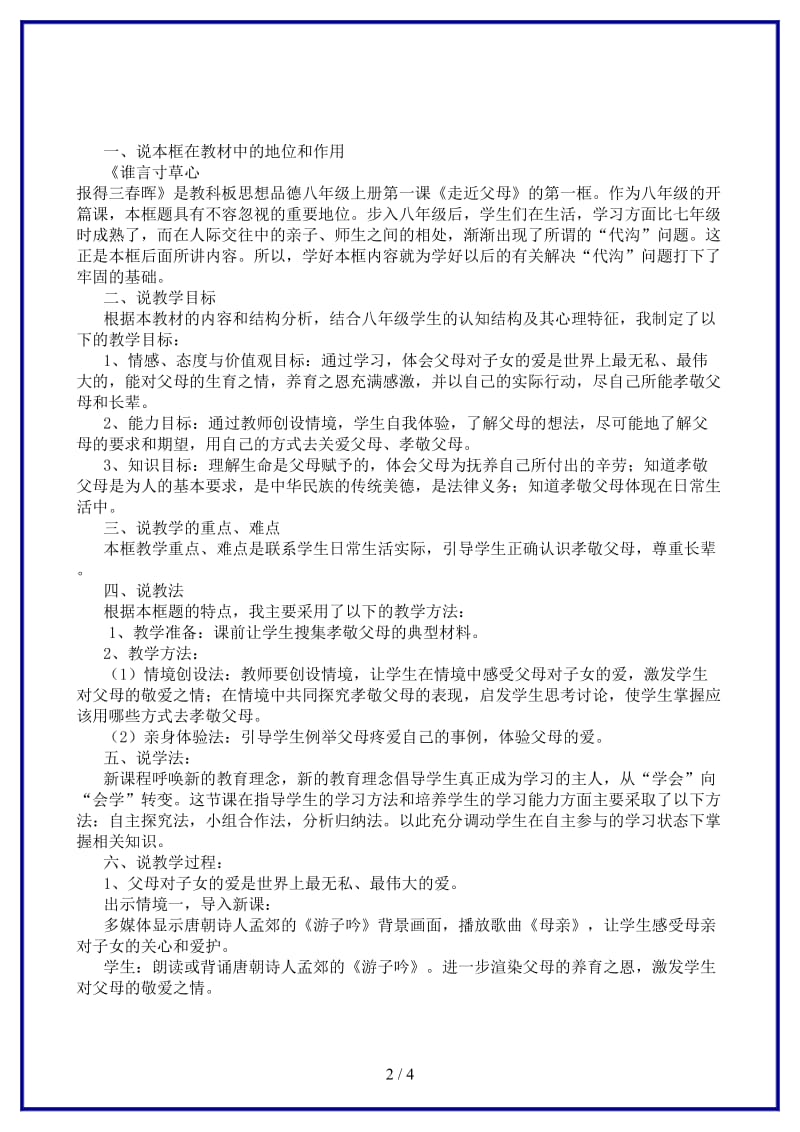 八年级政治上册《谁言寸草心报得三春晖》说课稿教科版(1).doc_第2页