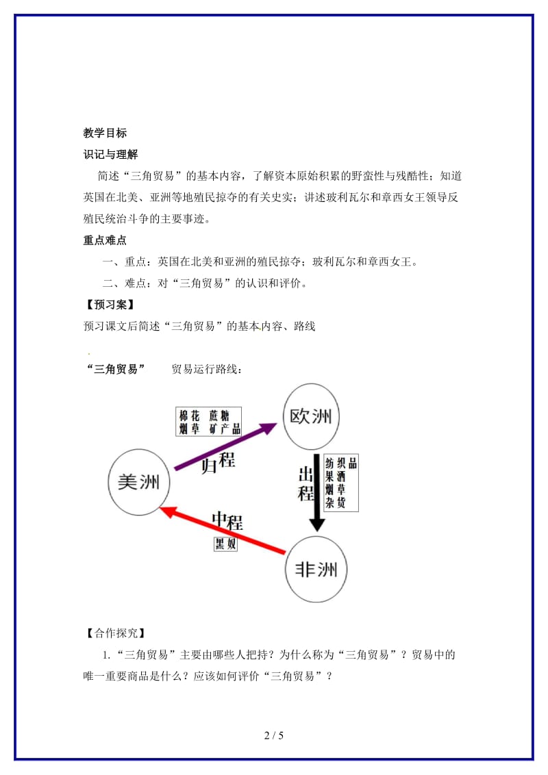 九年级历史上册第16课殖民扩张与反殖民斗争导学案川教版.doc_第2页