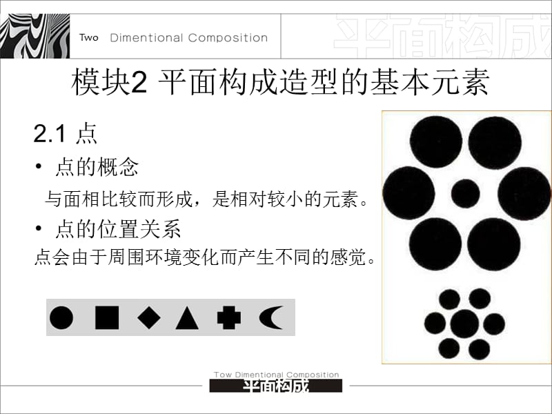 《平面构成南职版》PPT课件.ppt_第2页