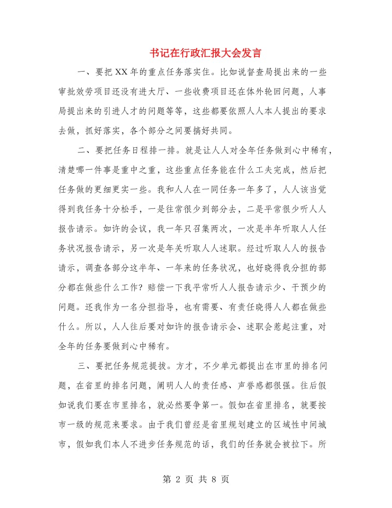 书记在行政汇报大会发言.doc_第2页