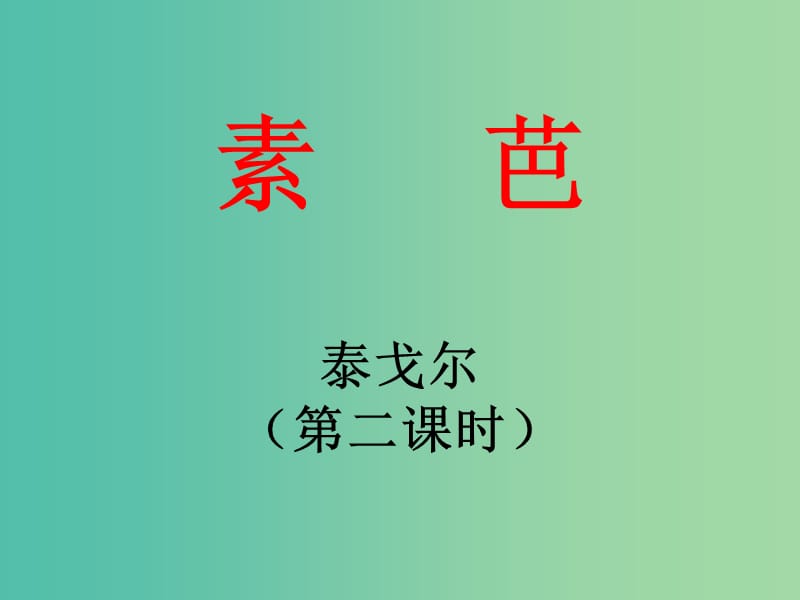 高中语文 第四单元 素芭课件 新人教版选修《外国小说欣赏》.ppt_第1页