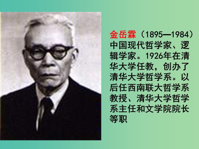 高中语文 第四专题 金岳霖先生课件设计 苏教版必修2.ppt_第2页