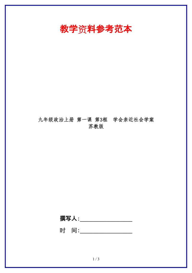 九年级政治上册第一课第3框学会亲近社会学案苏教版.doc_第1页