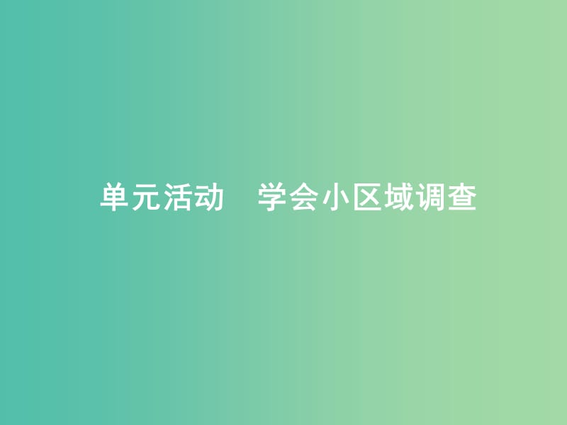 高中地理第二单元走可持续发展之路单元活动2课件鲁教版.ppt_第1页