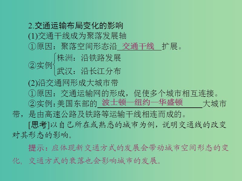 高中地理 第五章 交通运输的布局及其影响 第二节 交通运输方式和布局变化的影响课件 新人教版必修2.ppt_第3页