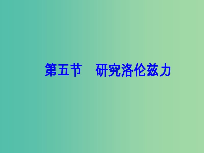 高中物理 第三章 磁场 第五节 研究洛伦兹力课件 粤教版选修3-1.ppt_第2页