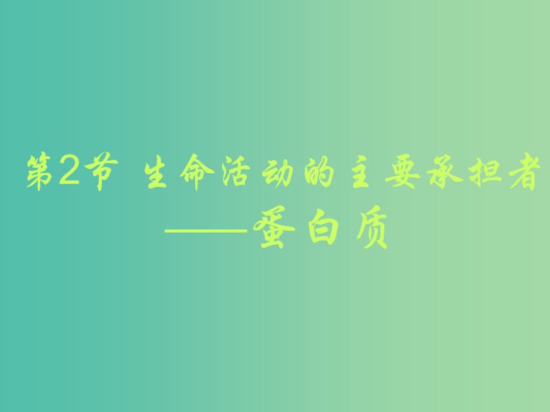 高中生物 2.2 生命活动的主要承担者-蛋白质课件 新人教版必修1.ppt_第1页