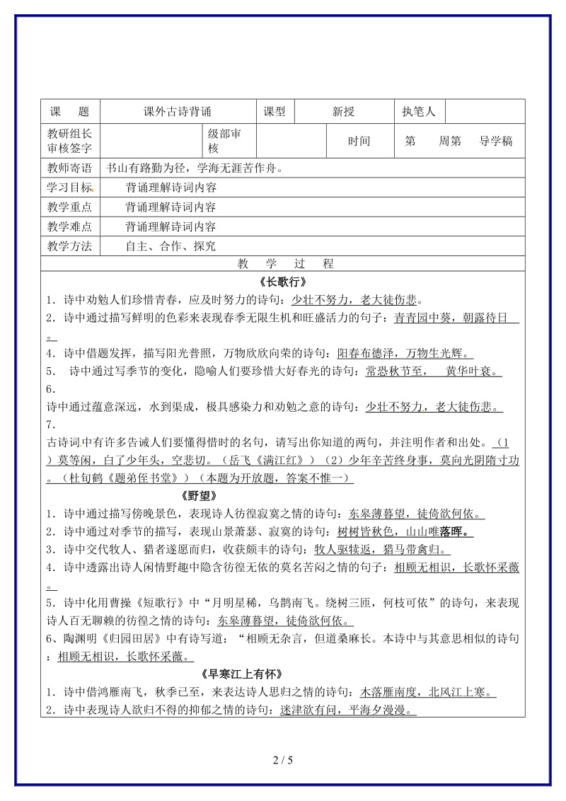 八年级语文上册第五单元课外古诗词教学案新人教版.doc_第2页