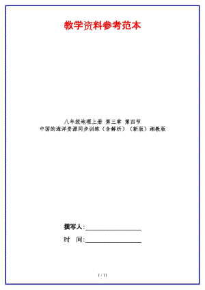 八年級(jí)地理上冊(cè)第三章第四節(jié)中國(guó)的海洋資源同步訓(xùn)練（含解析）湘教版.doc