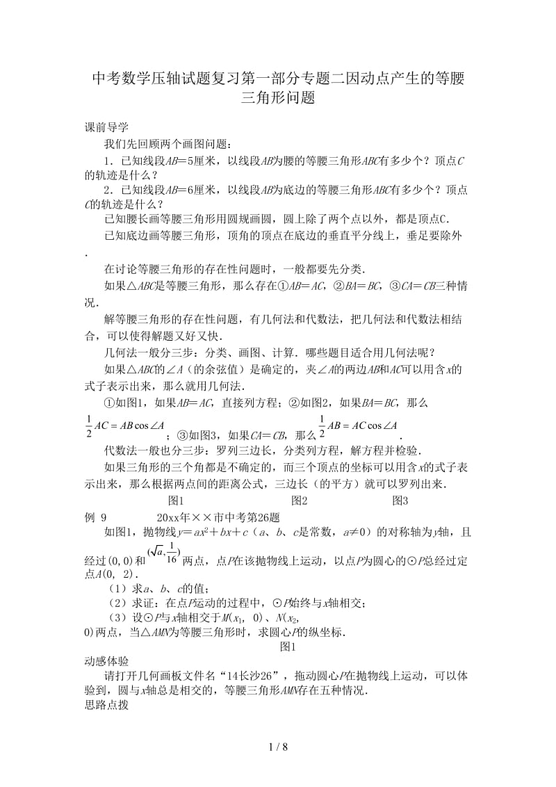 中考数学压轴试题复习第一部分专题二因动点产生的等腰三角形问题.doc_第1页