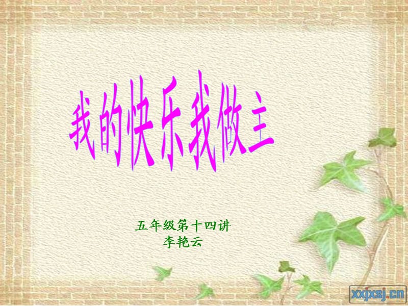 《我的快乐我做主》PPT课件.ppt_第1页