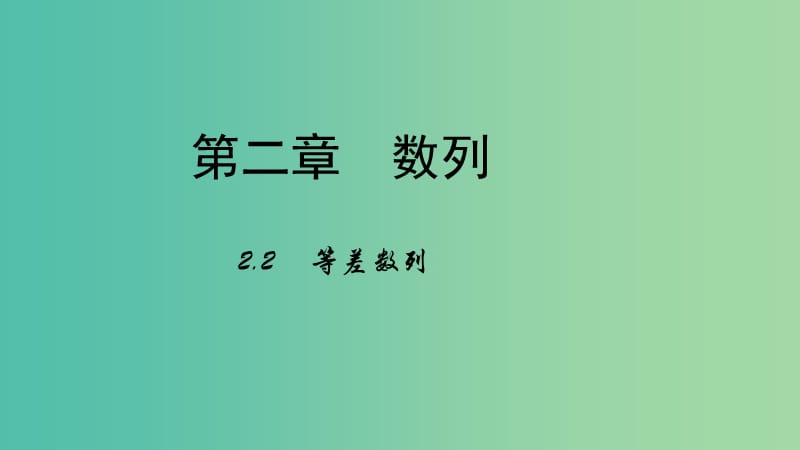 高中数学 第二章 数列 2.2 等差数列课件 新人教B版必修5.ppt_第1页