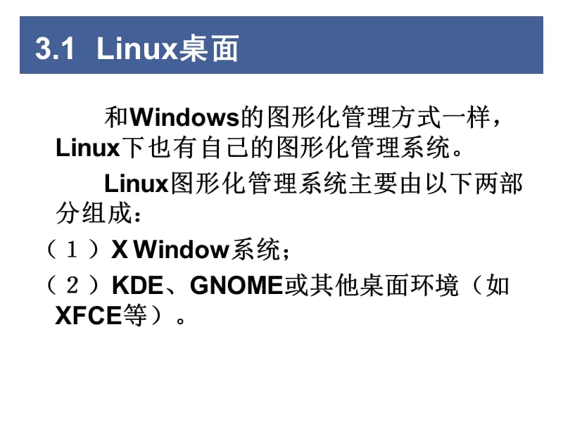 linux图形界面与命令行.ppt_第3页