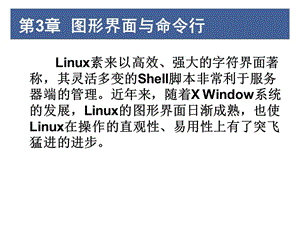 linux圖形界面與命令行.ppt