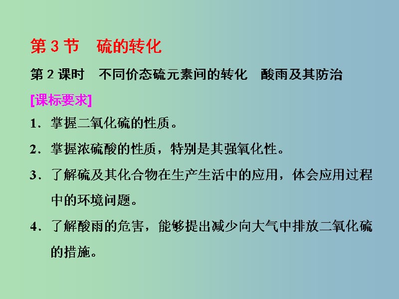 高中化学第3章自然界中的元素第3节硫的转化第2课时不同价态硫元素间的转化酸雨及其防治课件鲁科版.ppt_第1页