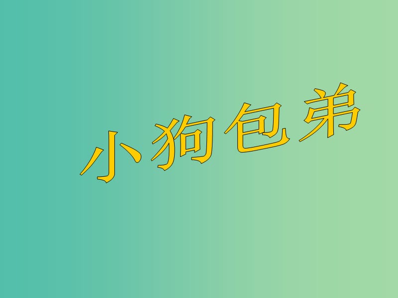 高中语文 8小狗包弟课件2 新人教版必修1.ppt_第1页