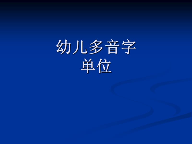 《幼儿识多音字》PPT课件.ppt_第1页