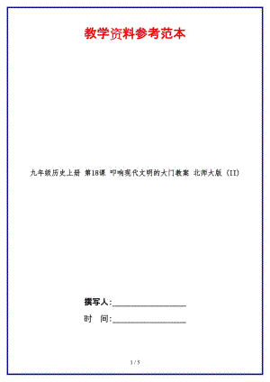 九年級(jí)歷史上冊(cè)第18課叩響現(xiàn)代文明的大門教案北師大版(II).doc