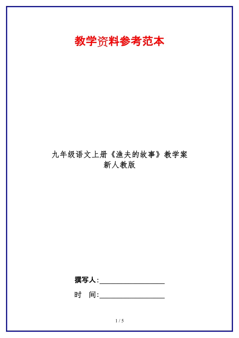 九年级语文上册《渔夫的故事》教学案新人教版.doc_第1页