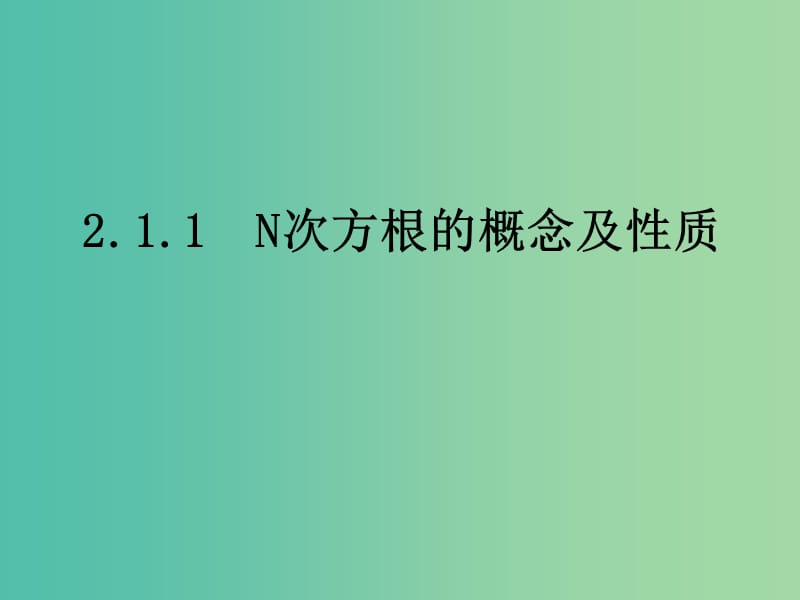 高中数学 2.1.1N次方根的概念及性质课件 新人教A版必修1.ppt_第1页