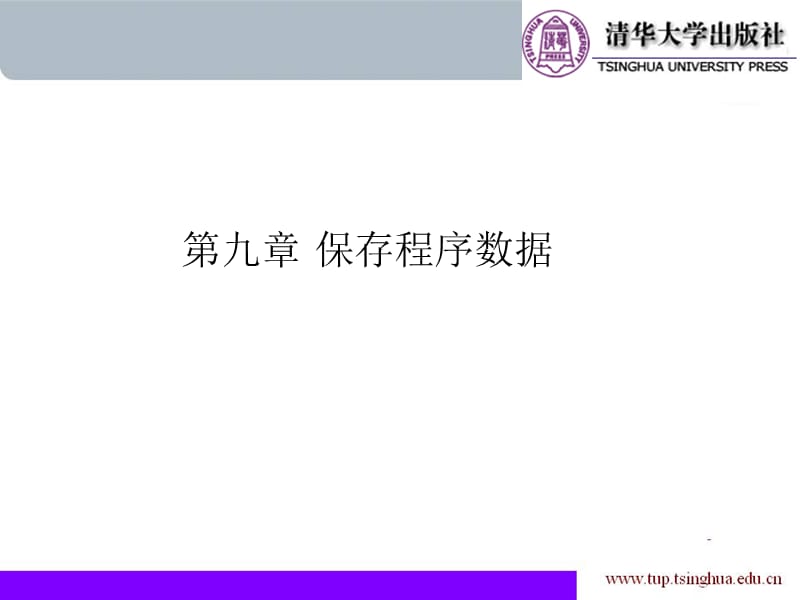 《保存程序数据》PPT课件.ppt_第1页