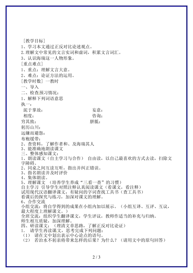 八年级语文上册第五单元治水必躬亲教学案（无答案）苏教版.doc_第2页