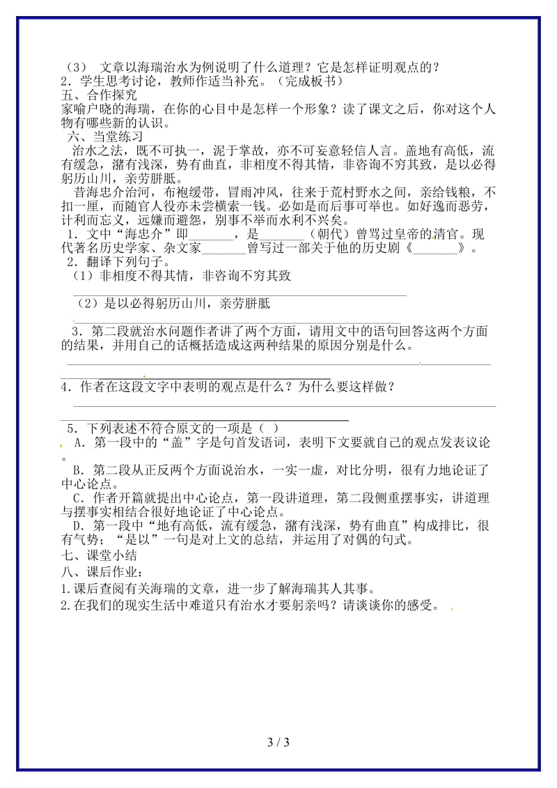 八年级语文上册第五单元治水必躬亲教学案（无答案）苏教版.doc_第3页