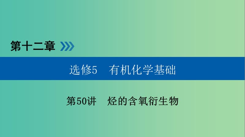 高考化学大一轮复习第50讲烃的含氧衍生物考点3烃的衍生物之间的转化关系及应用优盐件.ppt_第1页