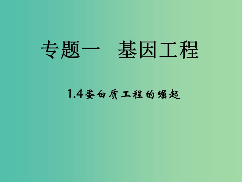 高中生物 专题1 基因工程 1.4《蛋白质工程的崛起》课件 新人教版选修3.ppt_第1页