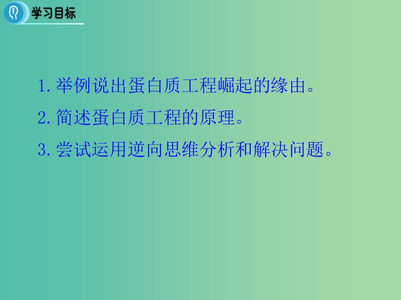 高中生物 专题1 基因工程 1.4《蛋白质工程的崛起》课件 新人教版选修3.ppt_第2页