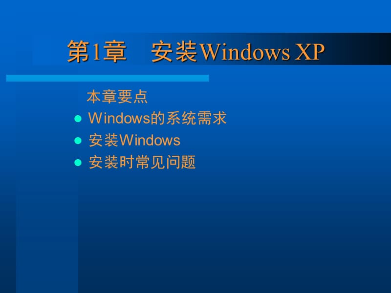 《安装WindowsXP》PPT课件.ppt_第1页