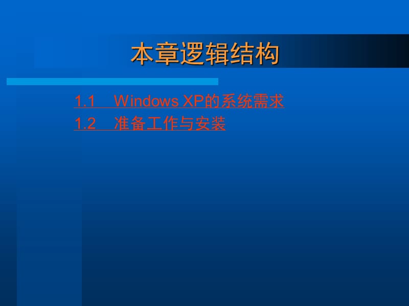 《安装WindowsXP》PPT课件.ppt_第2页