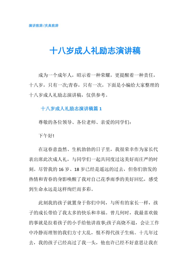 十八岁成人礼励志演讲稿.doc_第1页