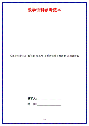 八年級生物上冊第十章第二節(jié)生物的無性生殖教案北京課改版.doc