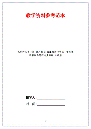 九年級(jí)歷史上冊(cè)第八單元璀璨的近代文化第22課科學(xué)和思想的力量學(xué)案人教版.doc